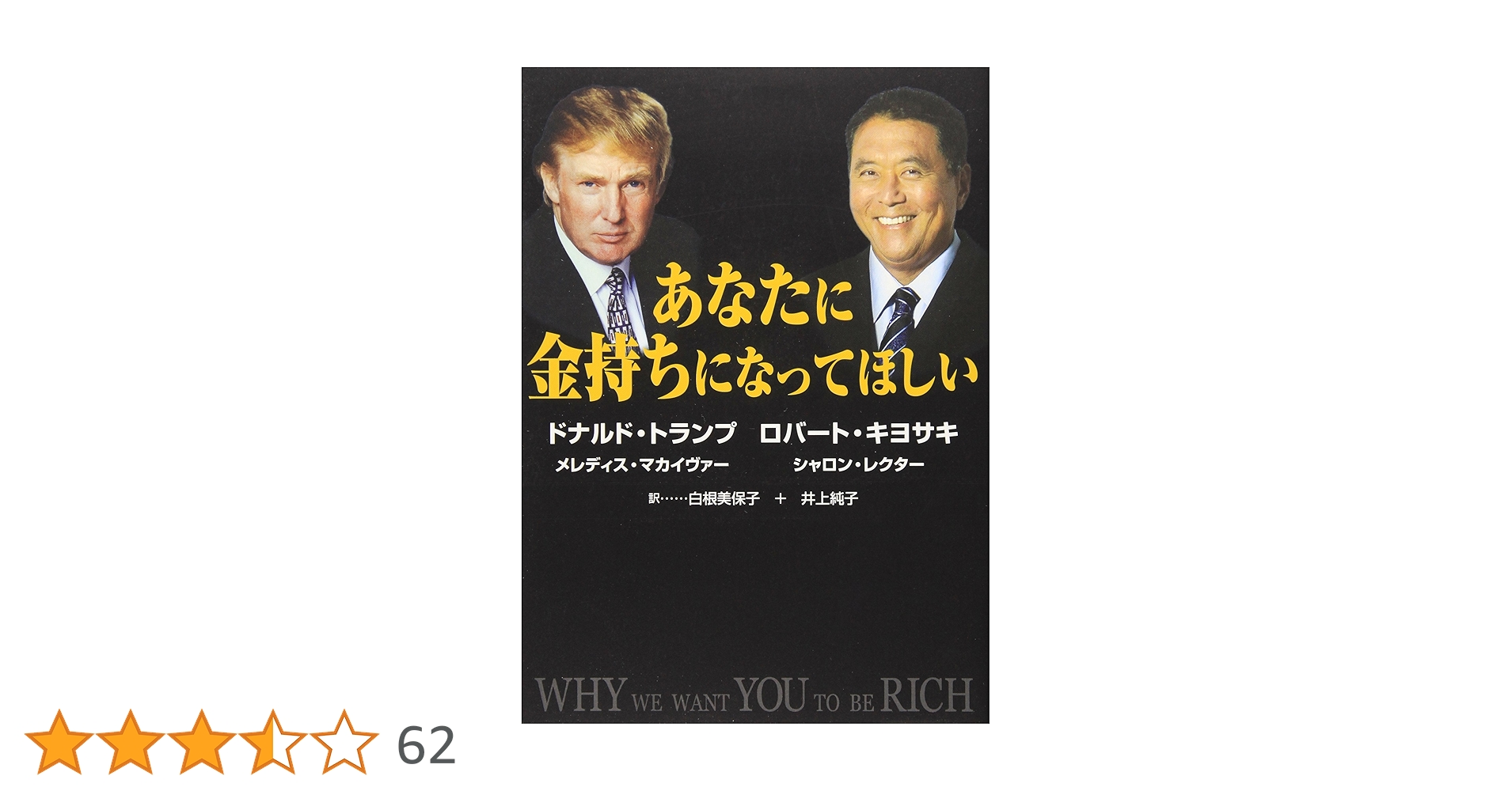 [ハードカバー]ドナルドトランプ　ロバートキヨサキあなたに金持ちになってほしい ハードカバー]ドナルドトランプ ロバートキヨサキあなたに金持ち